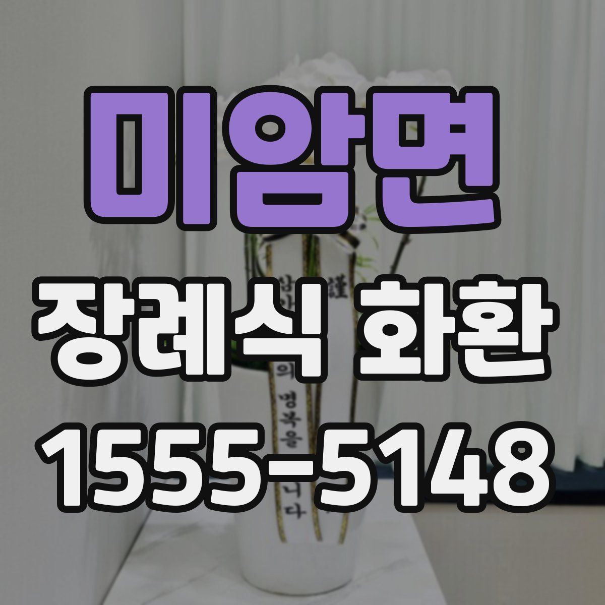 미암면 장례식 화환
