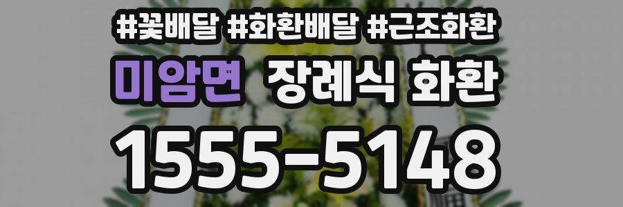 미암면 장례식 화환
