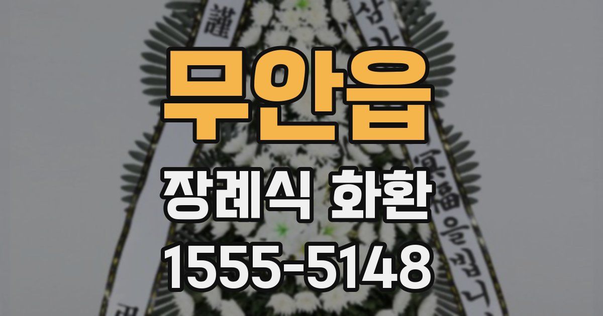 무안읍 장례식 화환