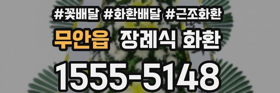 무안읍 장례식 화환