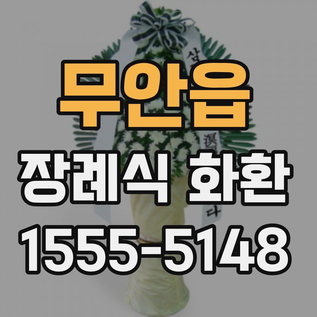 무안읍 장례식 화환