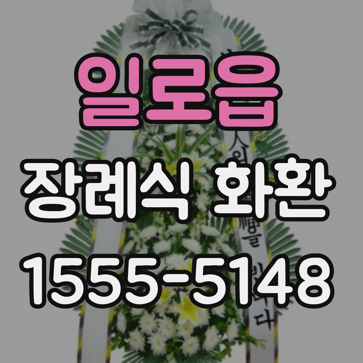 일로읍 장례식 화환