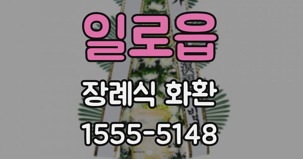 일로읍 장례식 화환