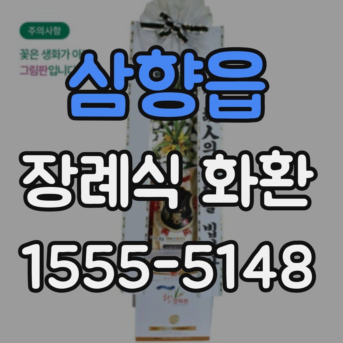 삼향읍 장례식 화환 장례식장 전달 절차 알아보기