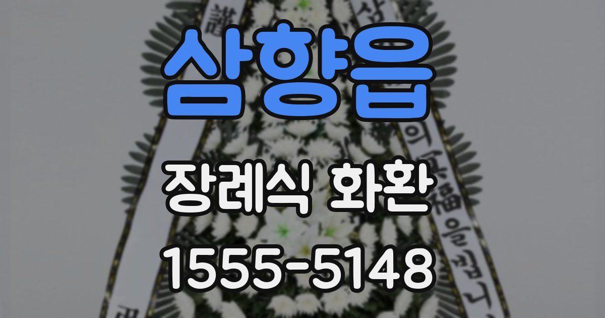 삼향읍 장례식 화환