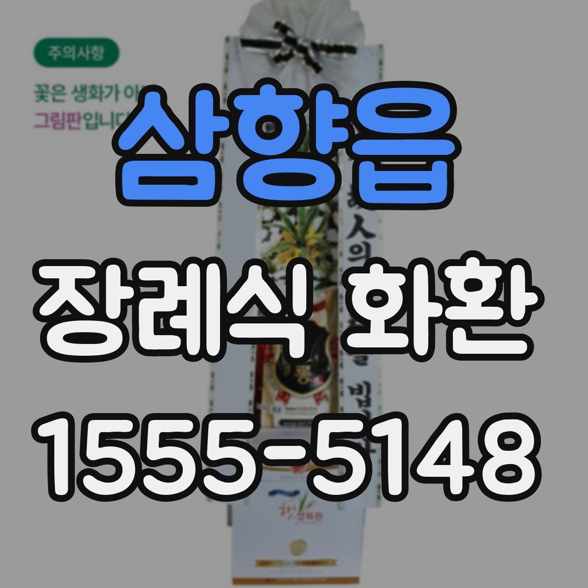 삼향읍 장례식 화환