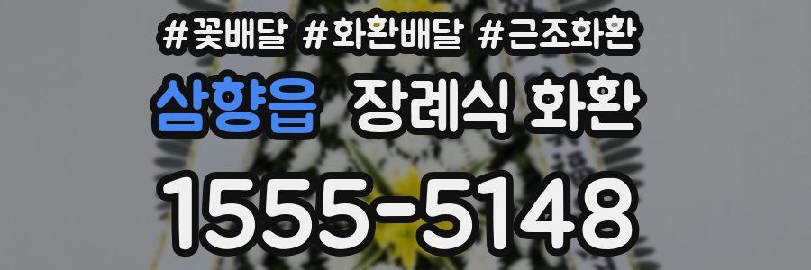삼향읍 장례식 화환