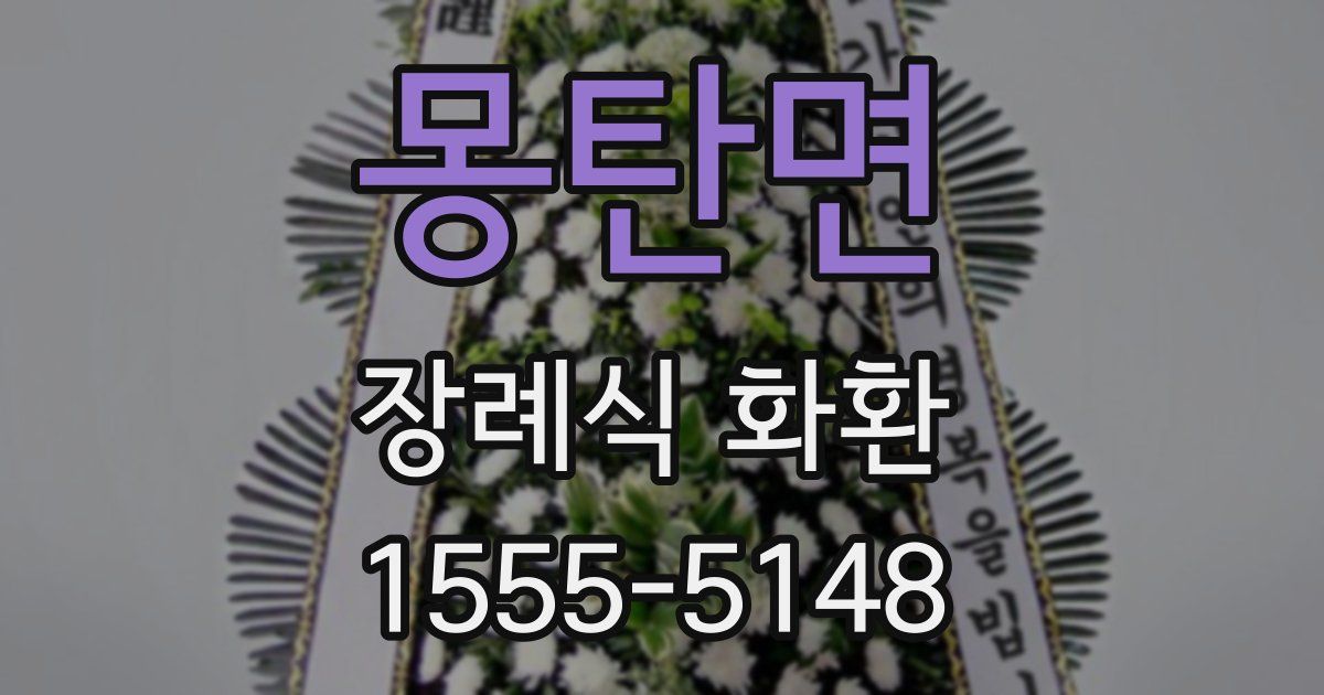 몽탄면 장례식 화환