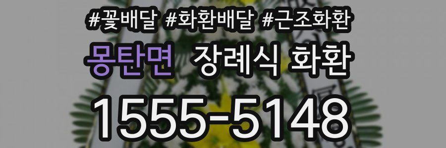 몽탄면 장례식 화환