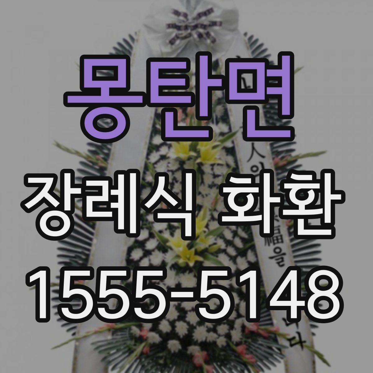 몽탄면 장례식 화환