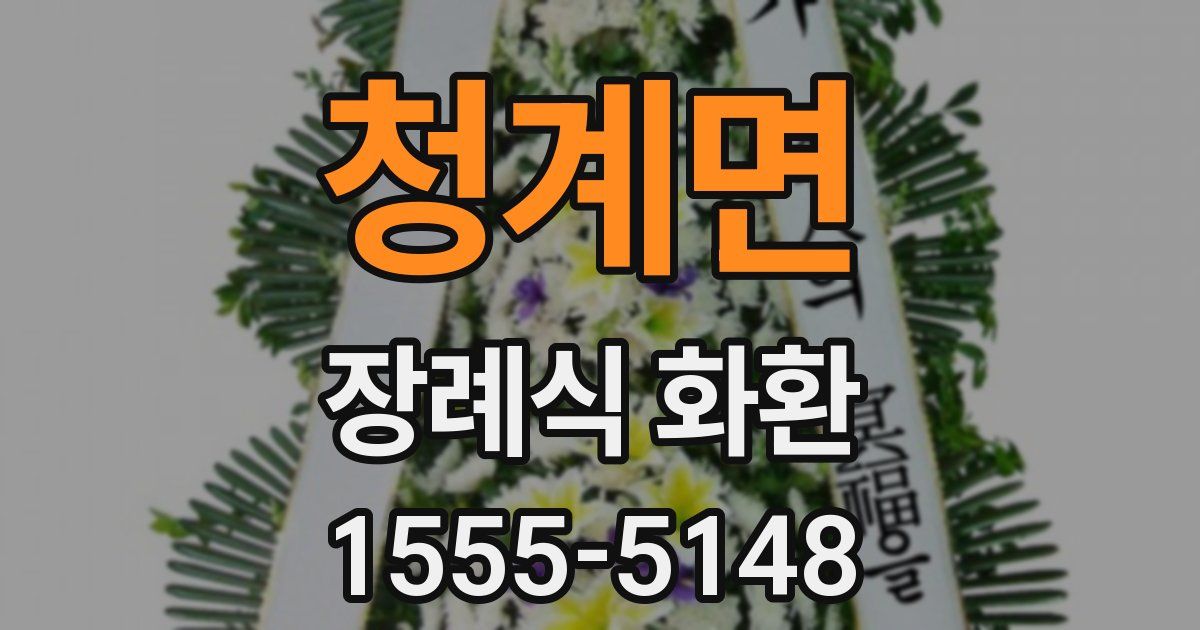 청계면 장례식 화환