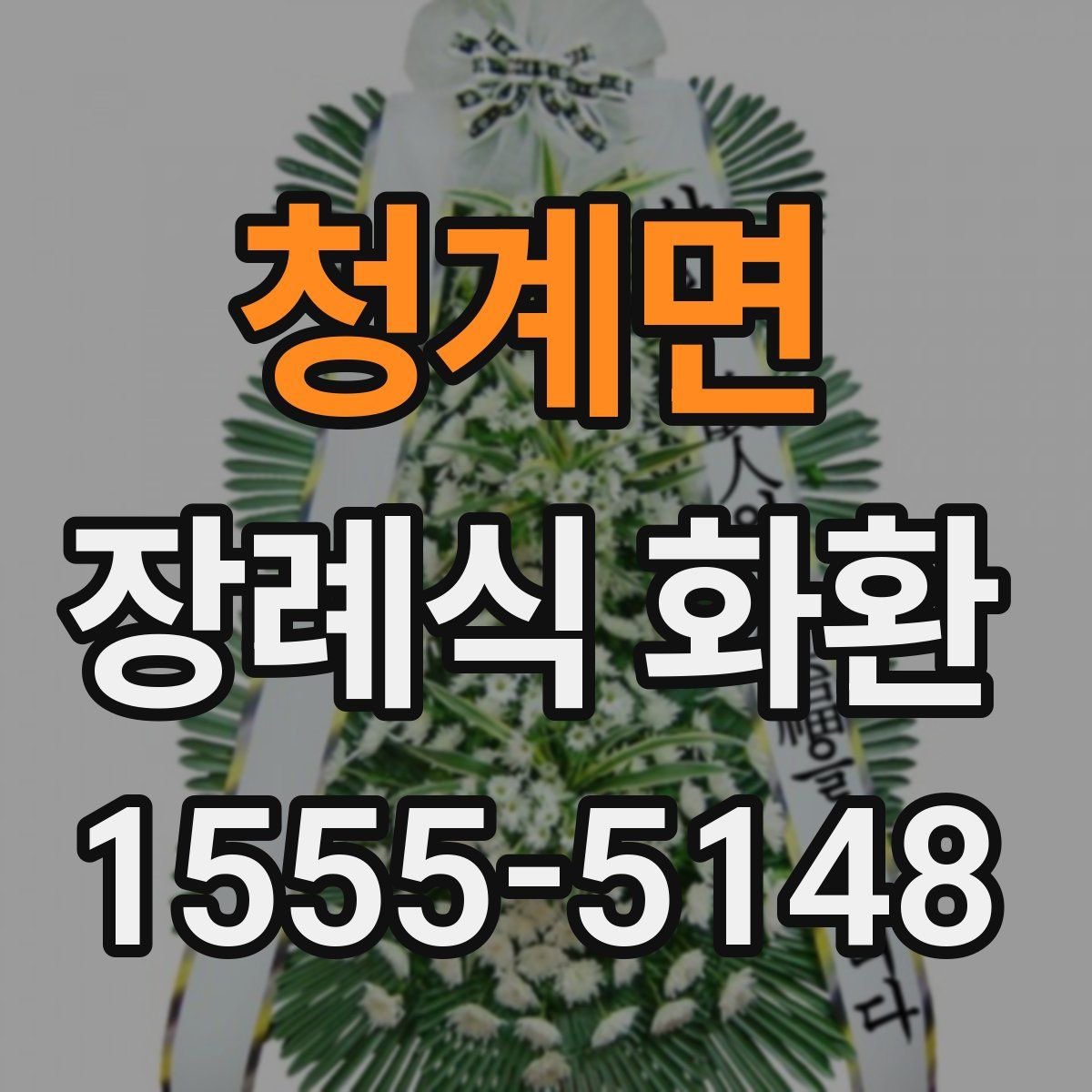 청계면 장례식 화환