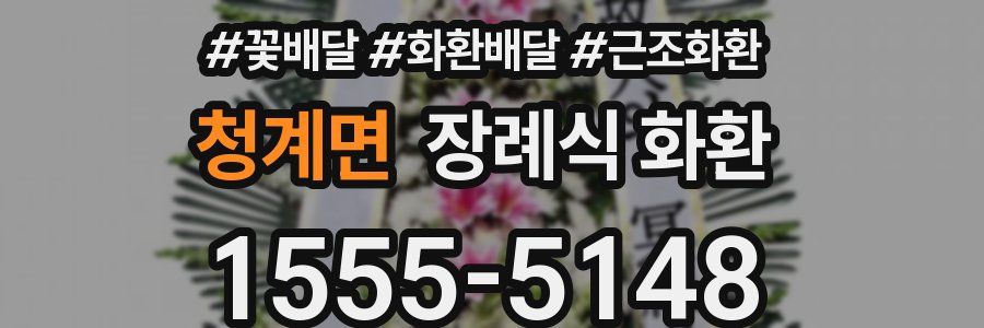 청계면 장례식 화환