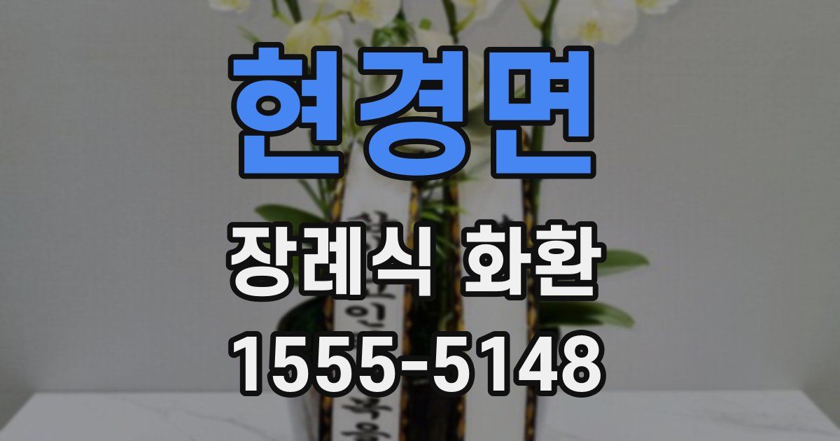 현경면 장례식 화환