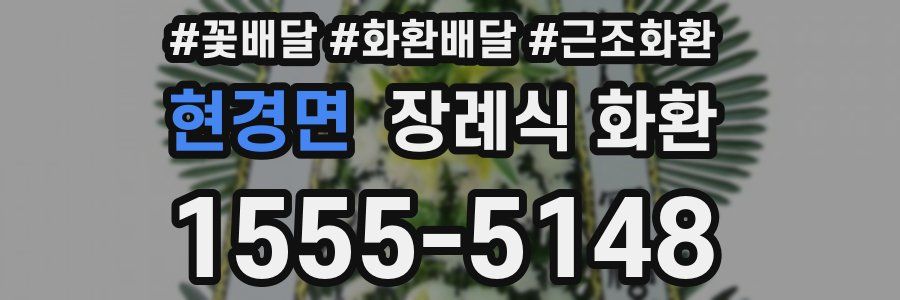 현경면 장례식 화환
