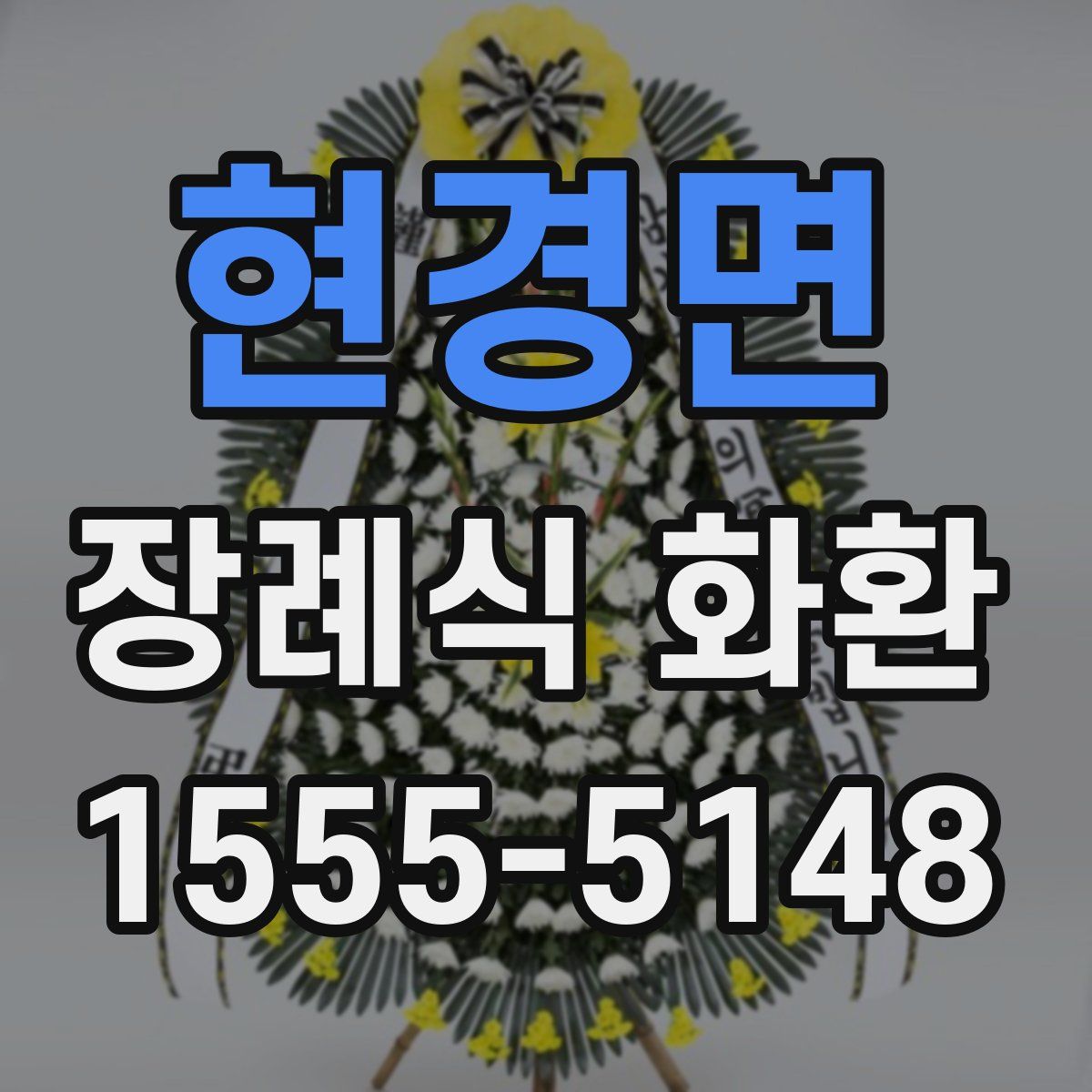 현경면 장례식 화환