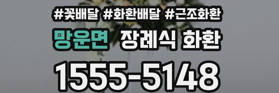 망운면 장례식 화환