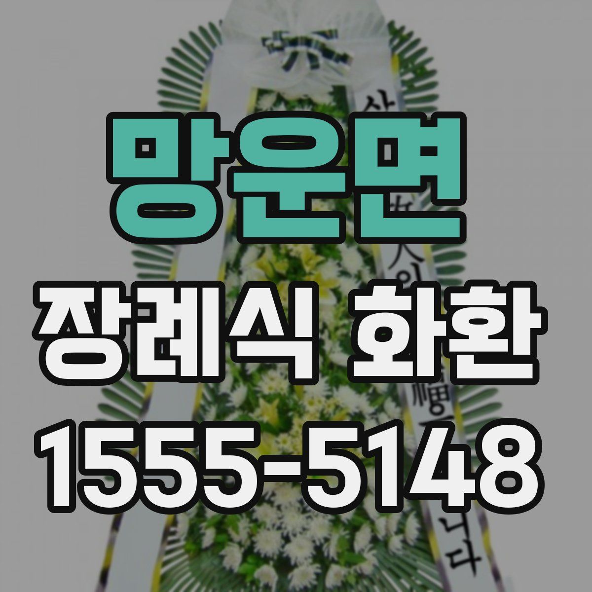 망운면 장례식 화환