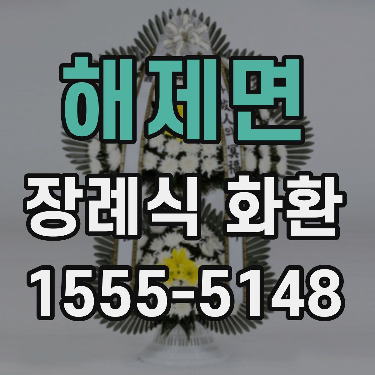 해제면 장례식 화환