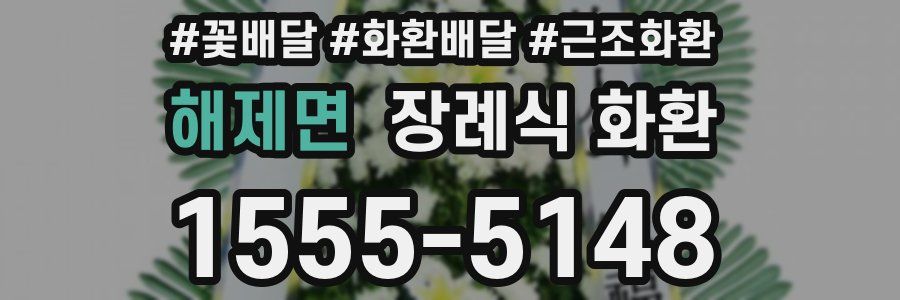 해제면 장례식 화환