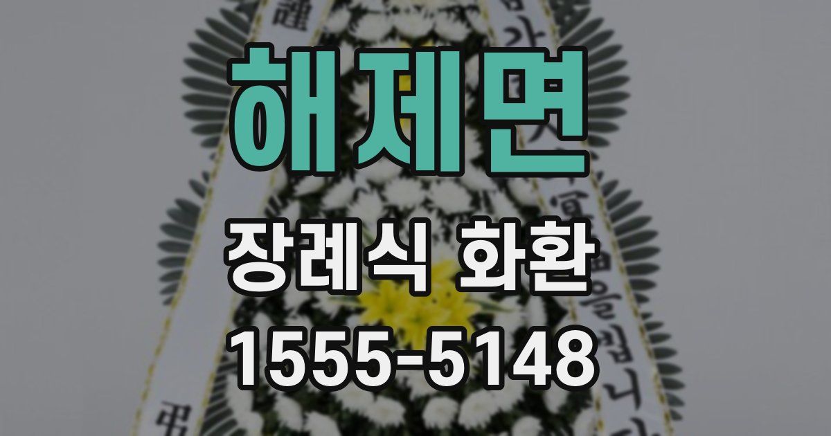 해제면 장례식 화환