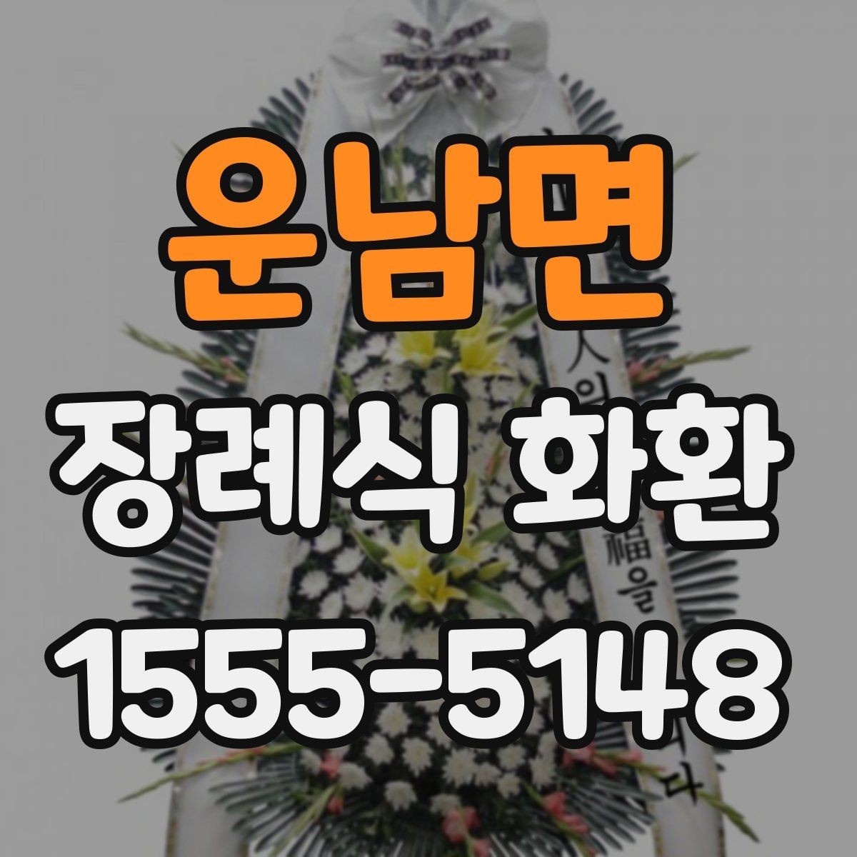 운남면 장례식 화환 주문이 늦어졌을 때 대처법