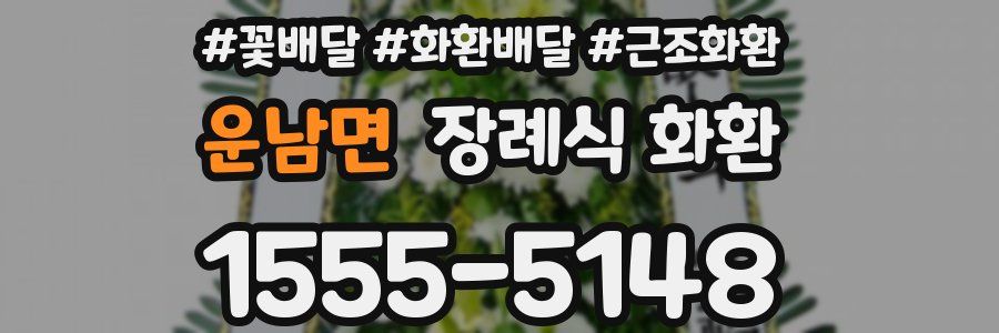 운남면 장례식 화환