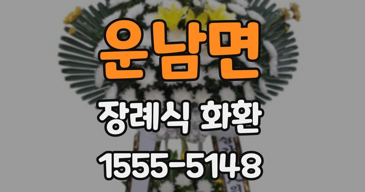 운남면 장례식 화환