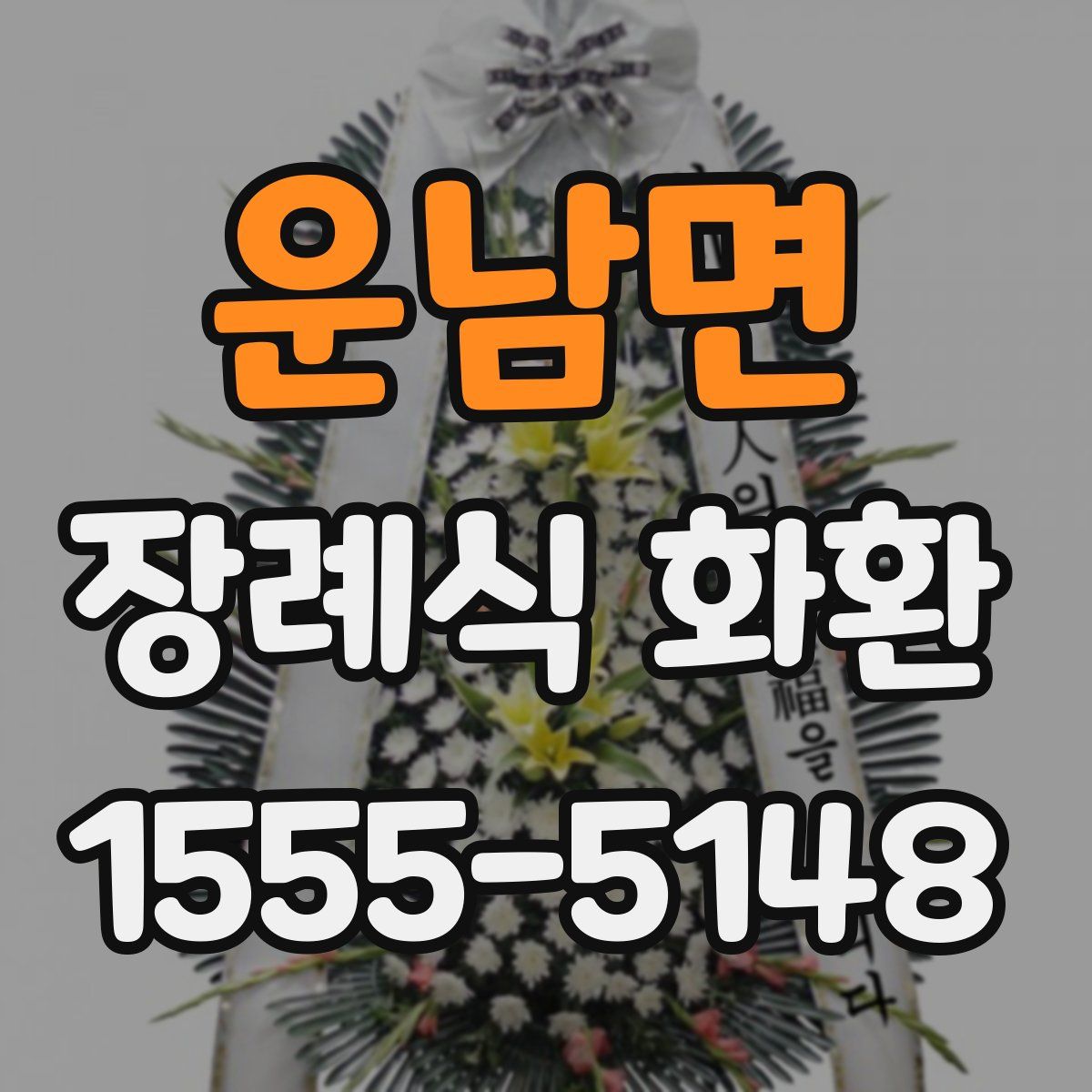 운남면 장례식 화환