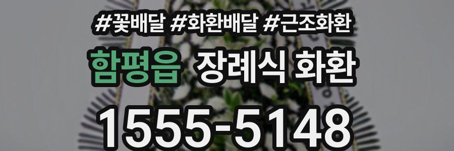 함평읍 장례식 화환