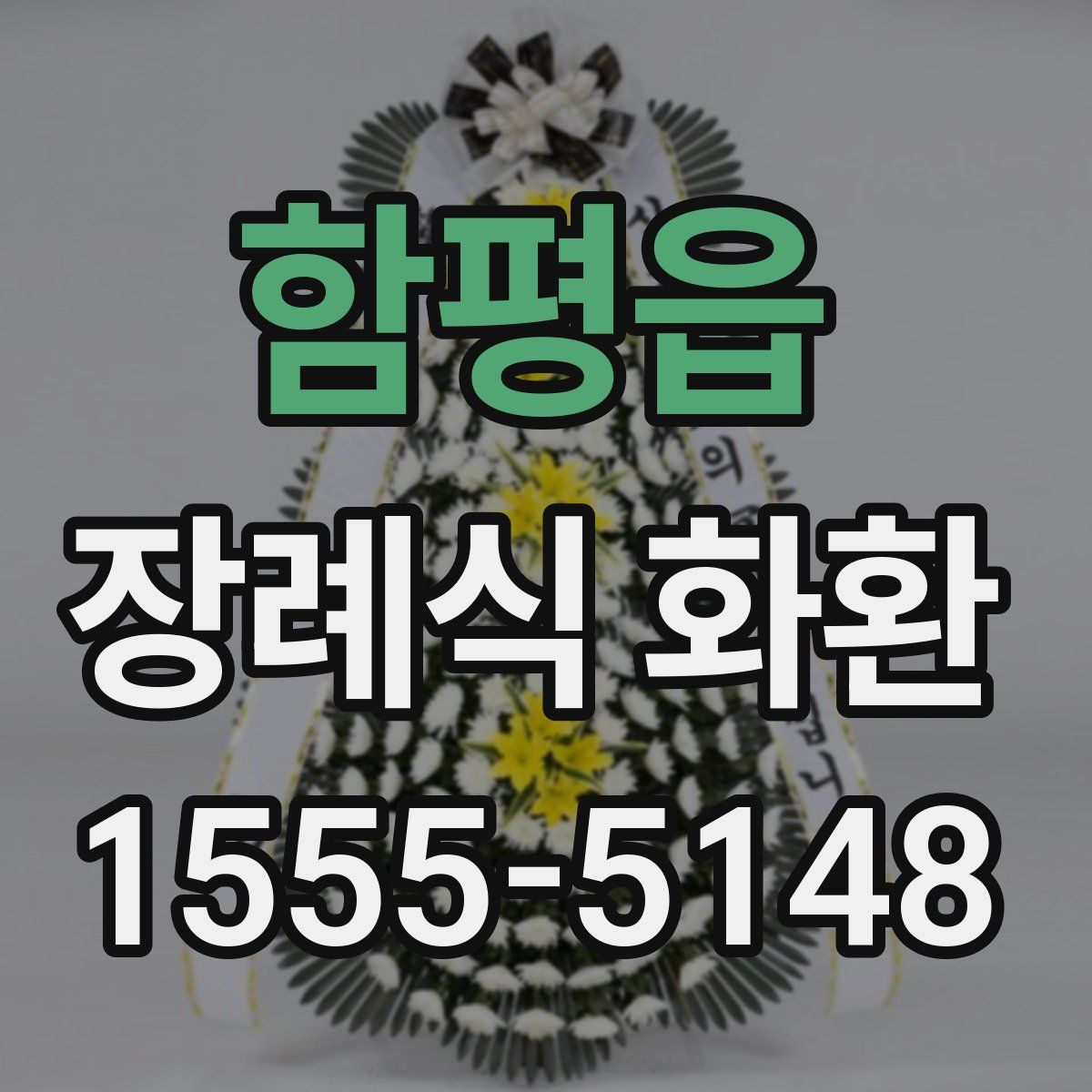 함평읍 장례식 화환