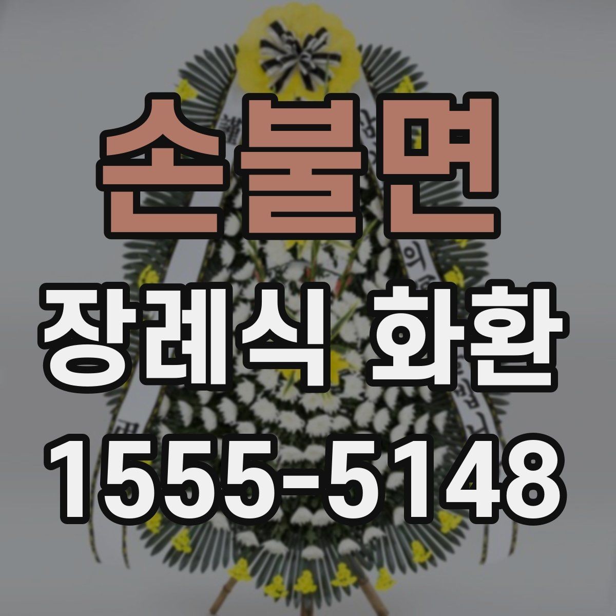 손불면 장례식 화환 문구 입력할 때 헷갈리는 부분