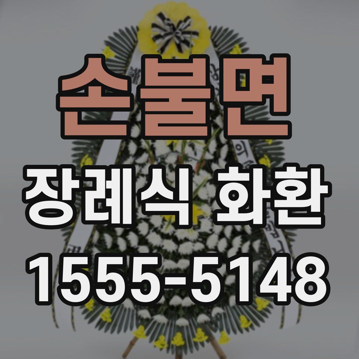 손불면 장례식 화환