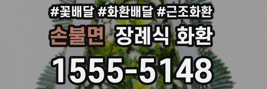 손불면 장례식 화환