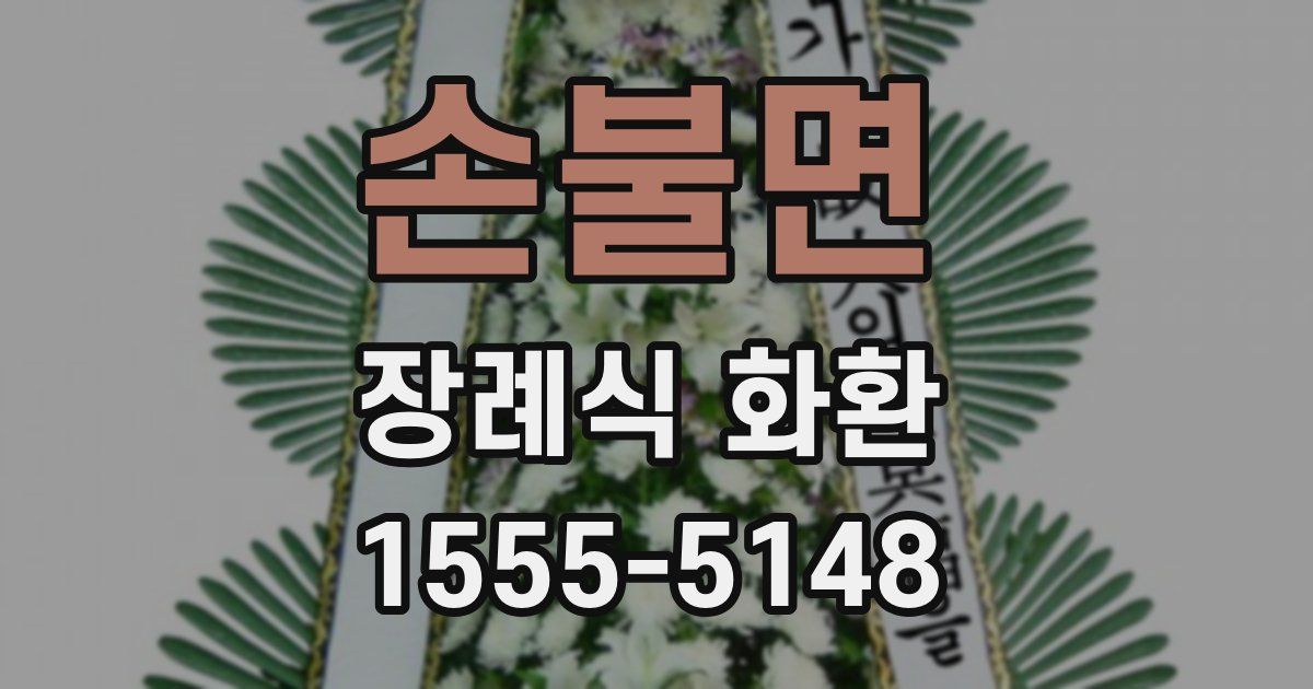 손불면 장례식 화환