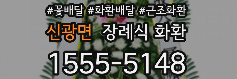 신광면 장례식 화환
