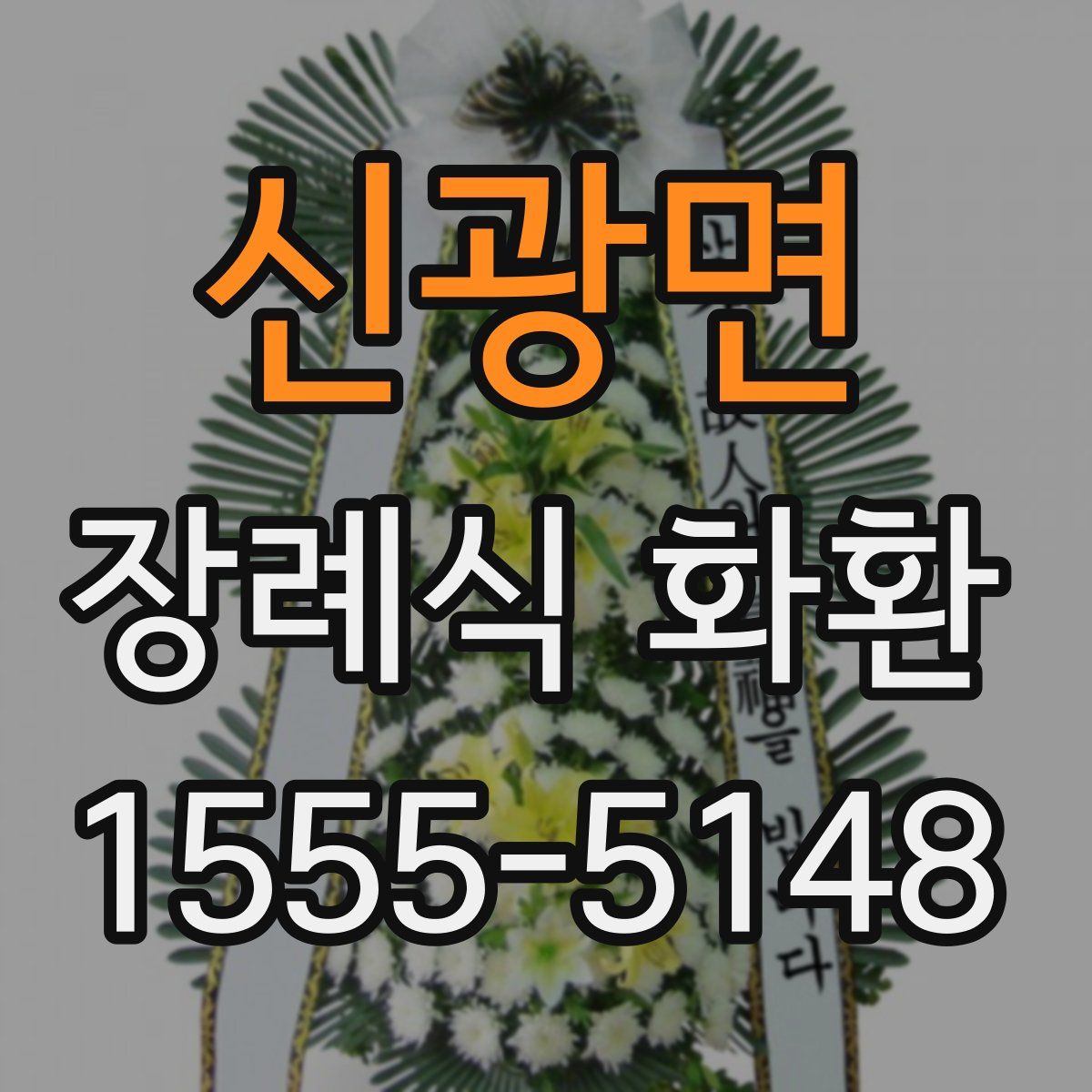 신광면 장례식 화환