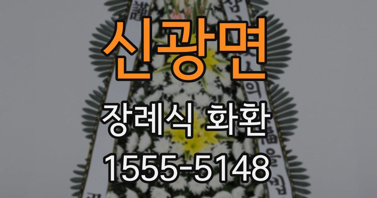 신광면 장례식 화환