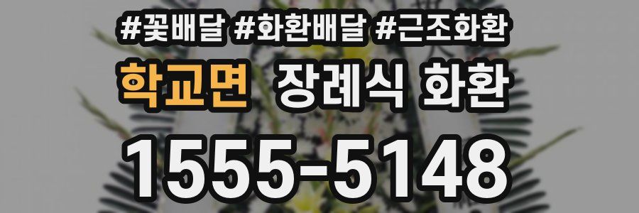 학교면 장례식 화환