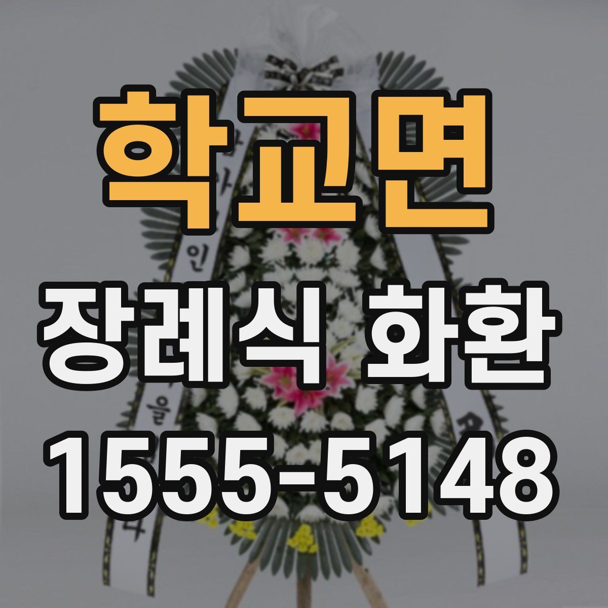 학교면 장례식 화환