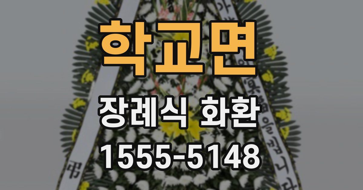 학교면 장례식 화환