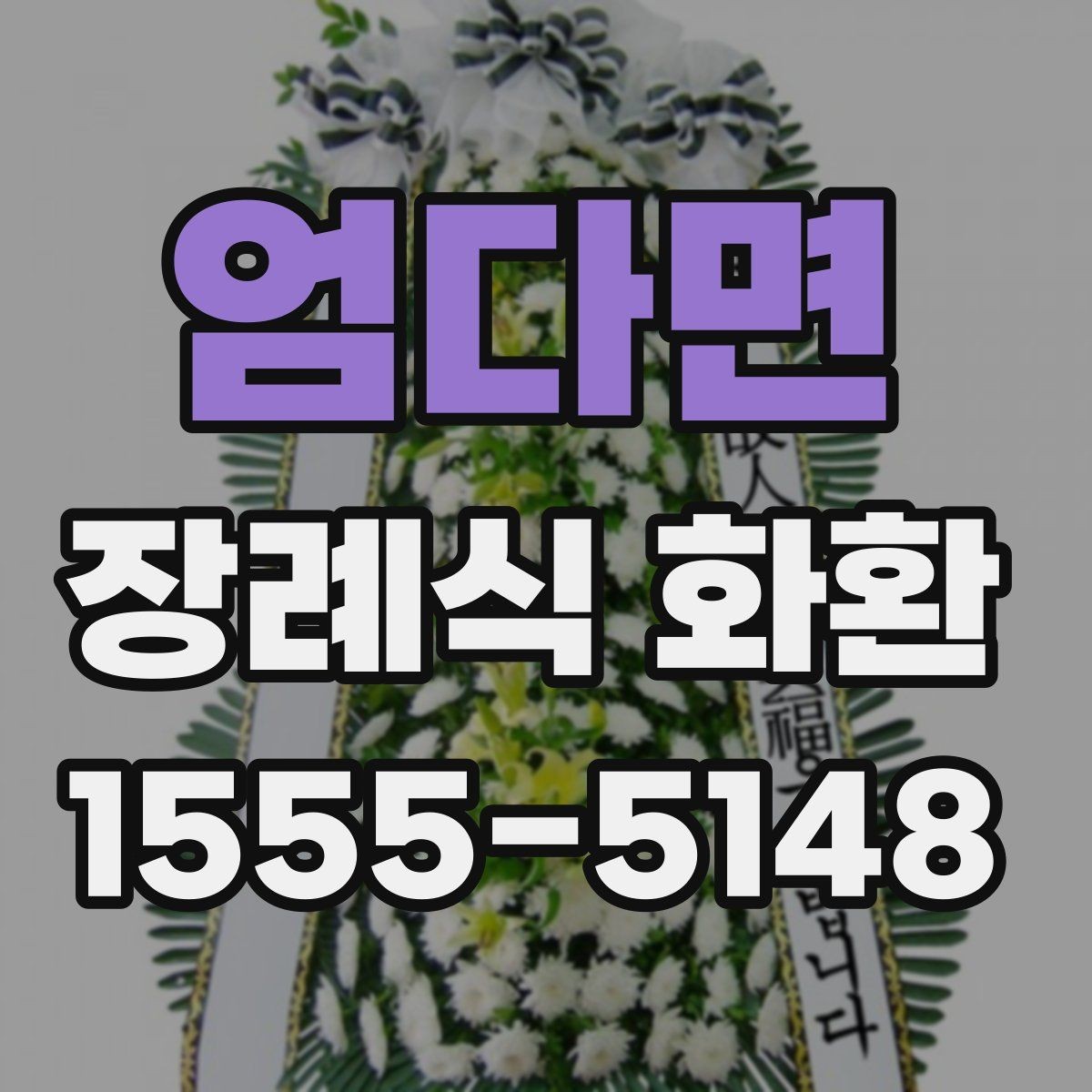 엄다면 장례식 화환 지역 배송 가능 여부 확인