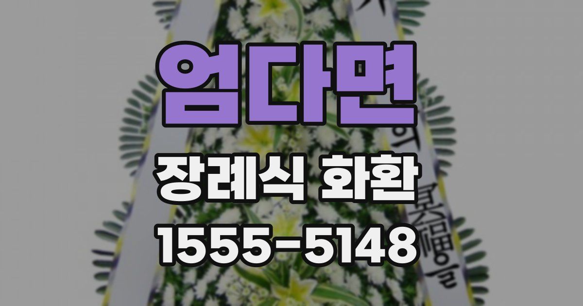 엄다면 장례식 화환