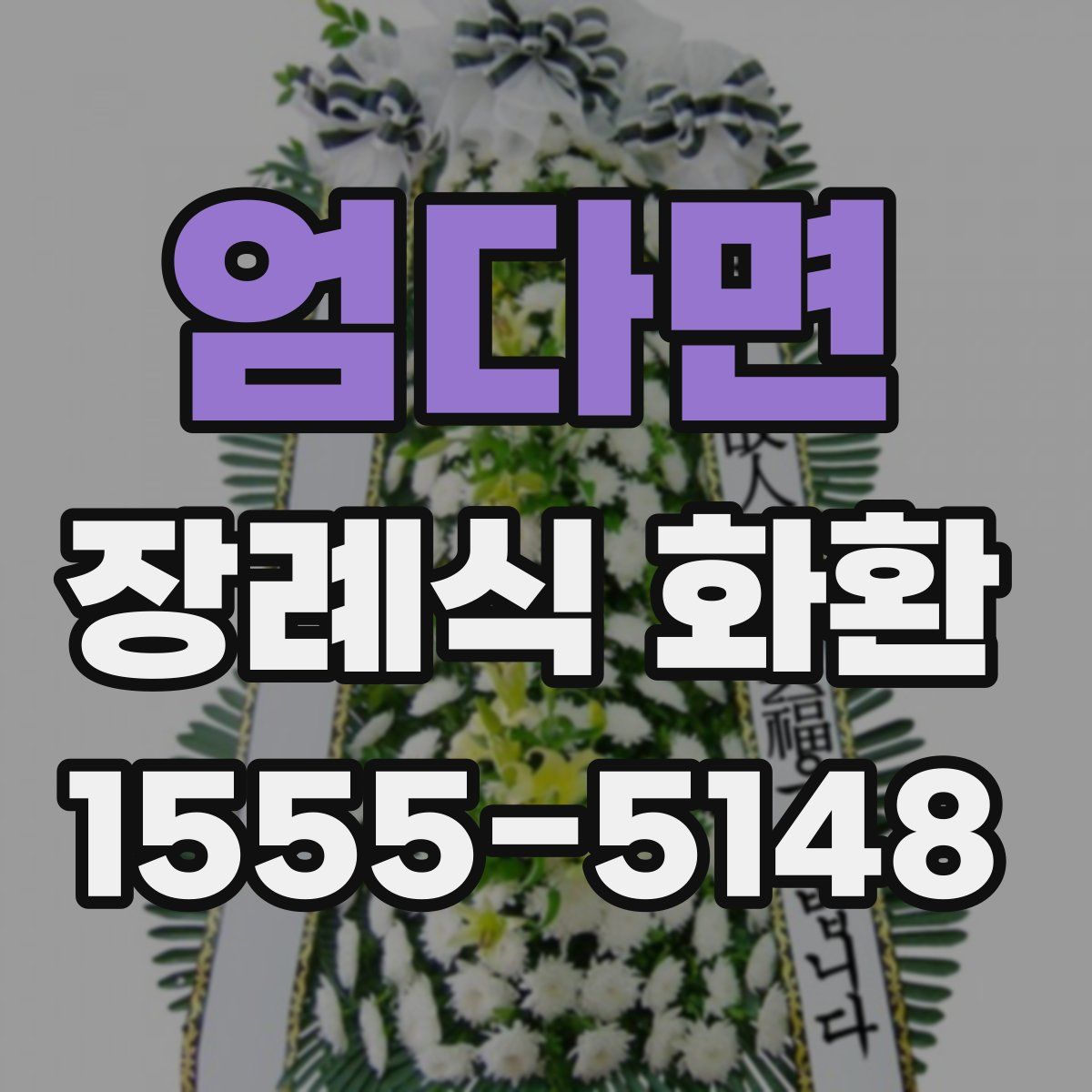 엄다면 장례식 화환
