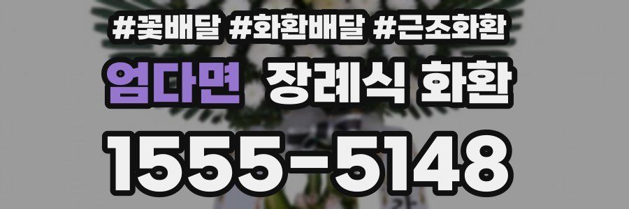 엄다면 장례식 화환
