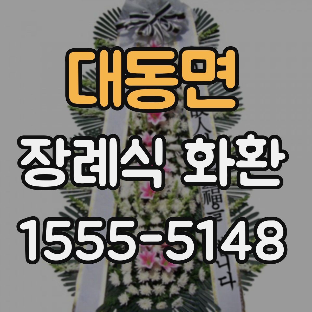 대동면 장례식 화환 서비스 이용 시 주의할 점