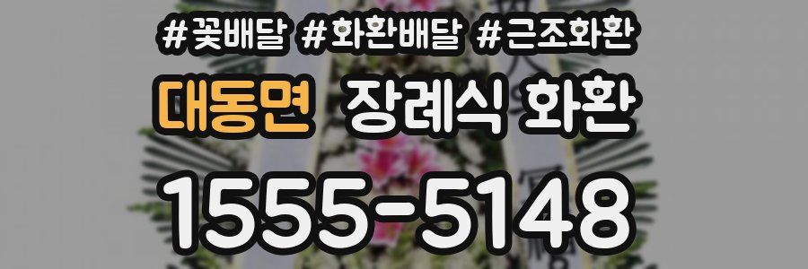 대동면 장례식 화환