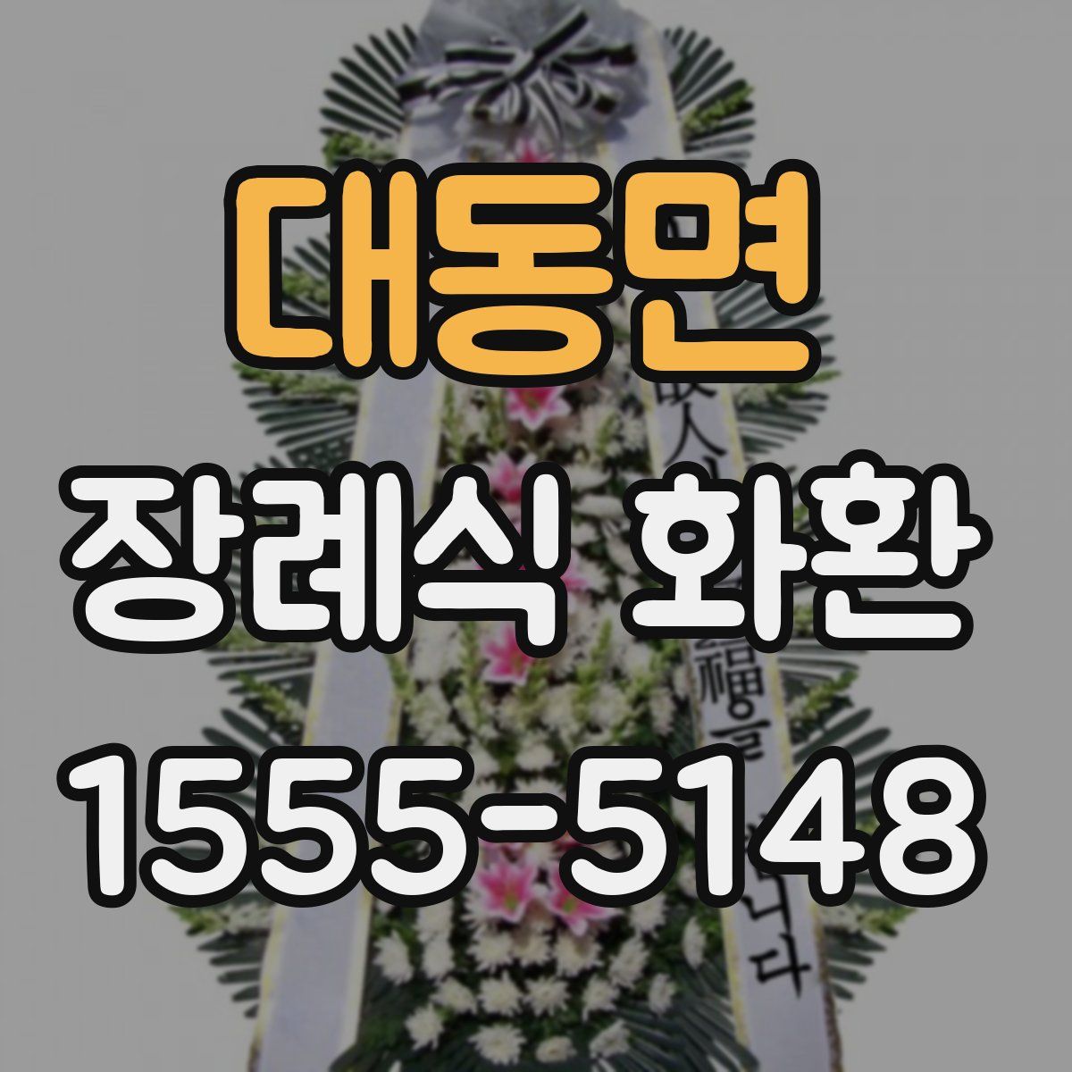대동면 장례식 화환