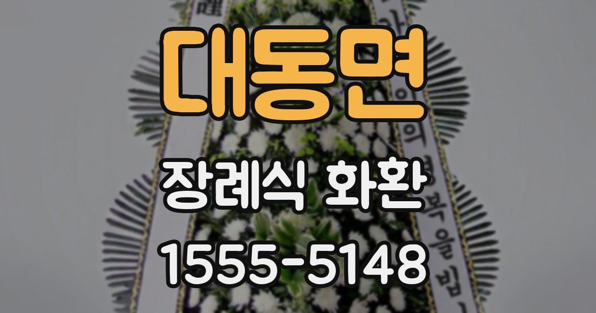 대동면 장례식 화환