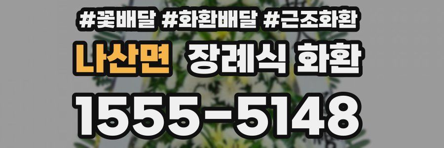 나산면 장례식 화환